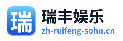瑞丰娱乐 Logo